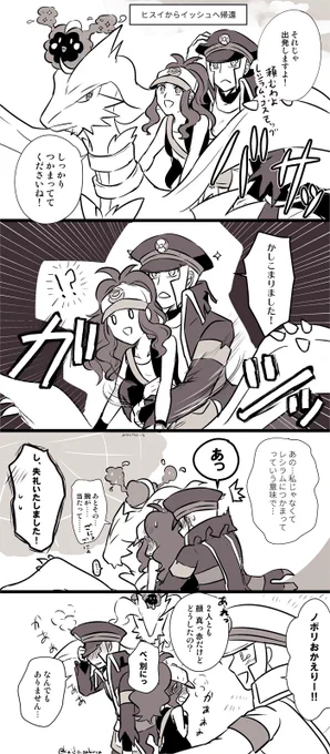 ヒスイからイッシュに帰還するノボトコ妄想漫画
(※ノボリさんが飛ばされた原因がウルトラホール説前提) 