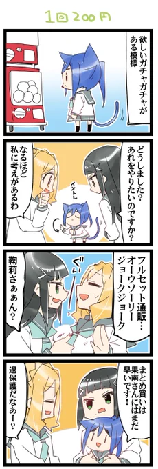 ガチャガチャ 虹+サンシャイン+Lほぼ日4コマ1831本目です。
Aqours3年生(かなダイまり)#なかよしあくあさんねんせい 