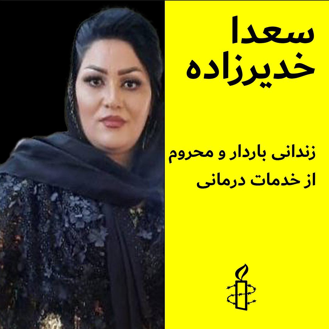 Taheri_Movement's tweet photo. مقامات #ایران در اقدامی بیرحمانه جان و سلامت یک زن زندانی باردار به نام #سعدا_خدیرزاده را به بازی گرفته‌اند. این زندانی کرد که به شکل خودسرانه در بند زنان زندان ارومیه در استان آذربایجان غربی بازداشت شده است، در هشتمین ماه بارداری است و از بیمارهای‌های قلبی و کلیوی رنج می‌برد. https://t.co/1MJqxhw3c9