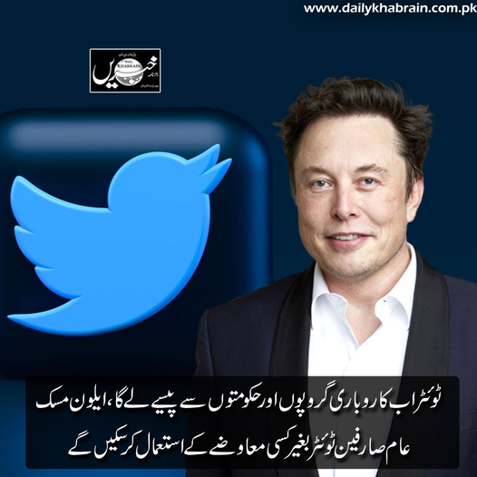 daily_khabrain's tweet photo. ٹوئٹر اب کاروباری گروپوں اور حکومتوں سے پیسے لے گا ،ایلون مسک
عام صارفین ٹوئٹر بغیر کسی معاوضے کے استعمال کر سکیں گے
https://t.co/o184fxtfeR
Tap on this link to read full story👆
#Twitter #business #governments #ElonMusk #Ordinaryusers #channelfivepakistan #khabraindigital https://t.co/6AWnD8Ra0R