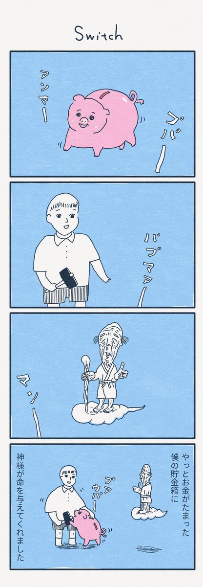 4コマ漫画
『Switch』 