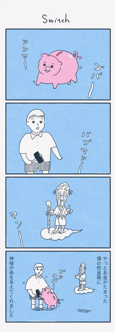 4コマ漫画
『Switch』 