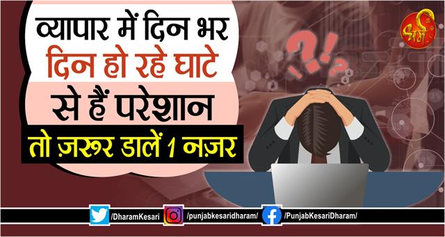 punjabkesari's tweet photo. व्यापार में दिन भर दिन हो रहे घाटे से हैं परेशान तो ज़रूर डालें 1 नज़र
https://t.co/JReLOzWDG4
#BasicVastuFacts #OfficevastuTips #Vastutips #VastuShastra #Vastuupay #Vasturemedies #Vasturemediesrelatedtobusiness #Vas https://t.co/VPwqdIOANJ