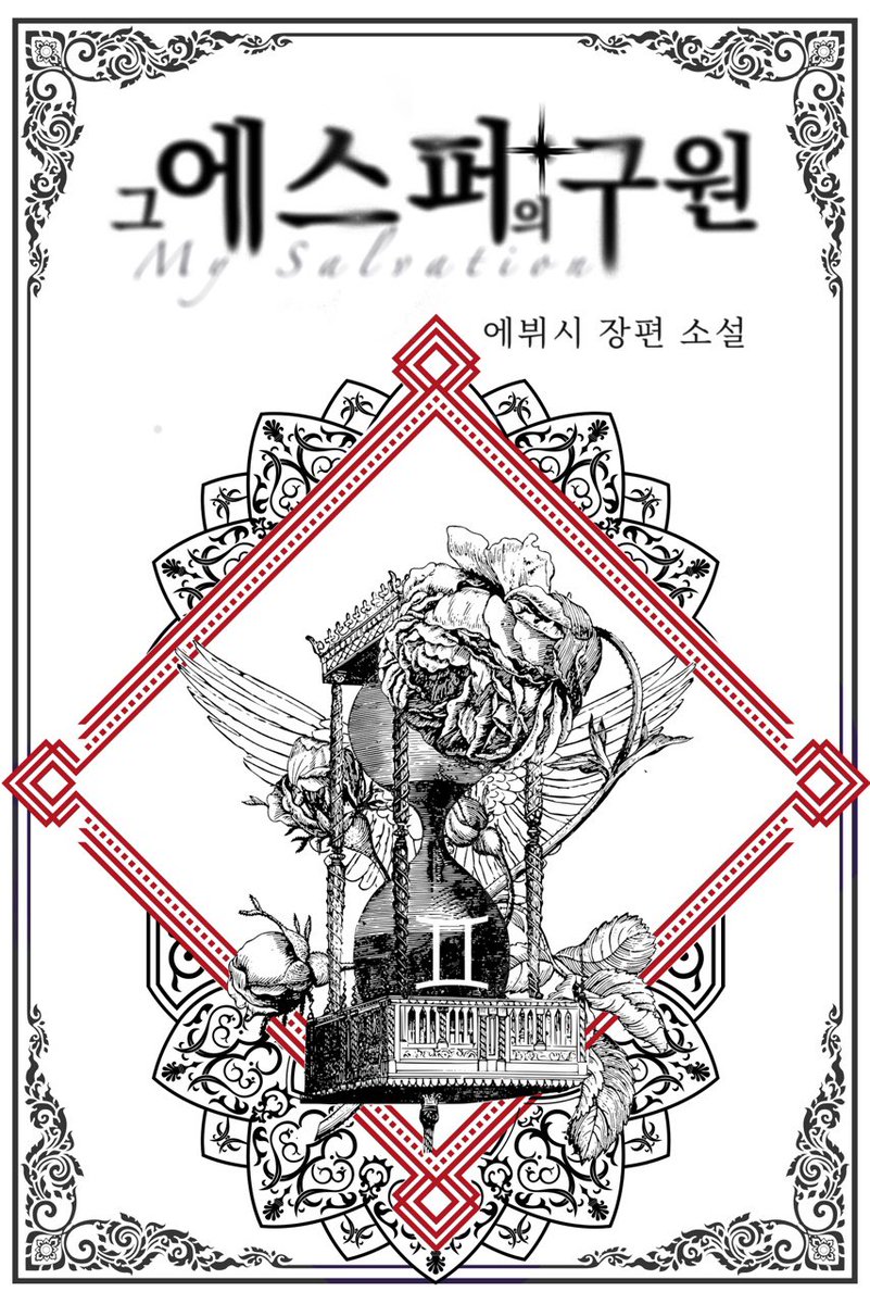 안녕하세요 에뷔시 입니다.

신작을 조아라와 디리토에서 연재하게 되었습니다. #가이드버스 #네임버스 가 합쳐진 세계관이구요. 

이중인격공 윌리엄 X 기억상실수 구원의 조금은 아픈 사랑이야기 입니다. 

많관부! ٩(◦`꒳´◦)۶

조아라: s.joara.com/1b6Ed
디리토: diritto.co.kr/workspace/cont…