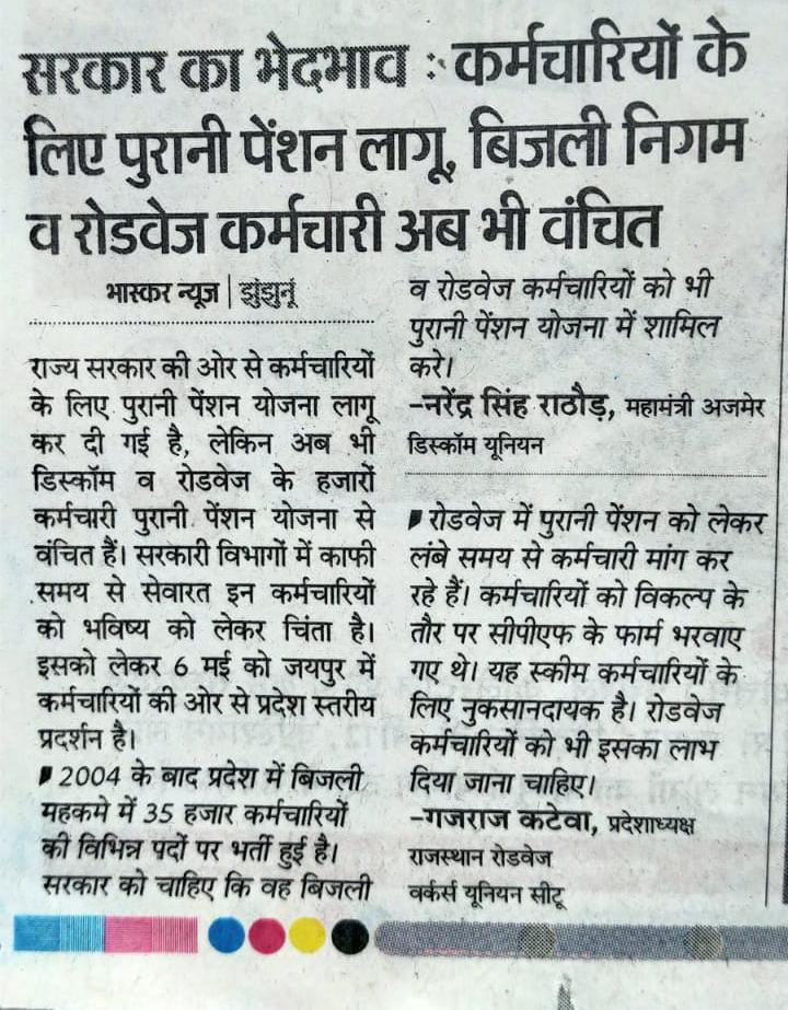राजस्थान के सभी विभागों में ट्रांसफर हो सकते हैं तो 21 साल से बिजली विभाग में क्यों नही
#interdiscom_transfer नीति बना कर कर्मचारियों को राहत दें, इसमें सरकार पर कोई आर्थिक भार नहीं आएगा
<a href="/Ramkesh83366346/">Ramkesh Meena</a> <a href="/ashokgehlot51/">Ashok Gehlot</a> <a href="/BSBhatiInc/">Bhanwar Singh Bhati</a> <a href="/DrKirodilalBJP/">Dr. Kirodi Lal Meena</a>