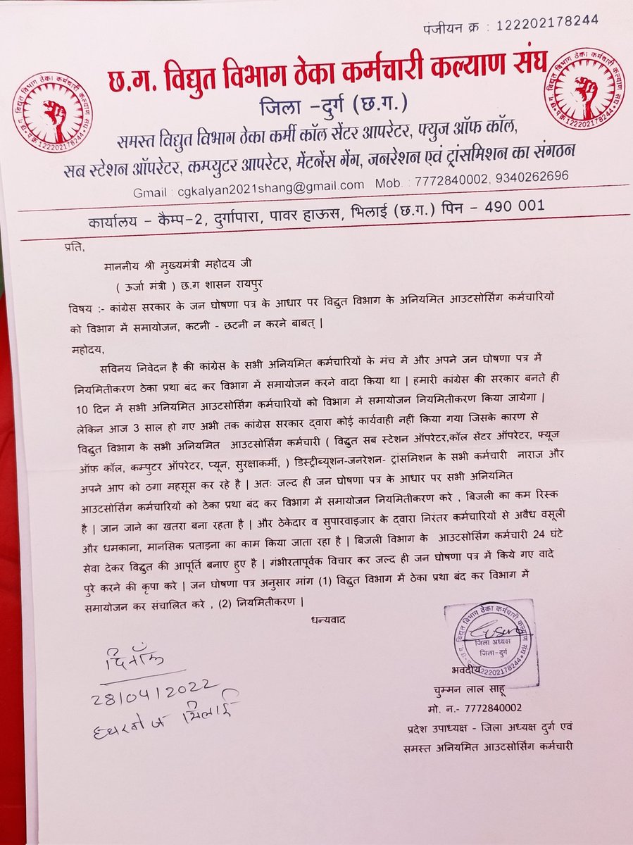 आदरणीय मुख्यमंत्री जी विद्युत विभाग पूरे छत्तीसगढ़ में 25000 हजार ठेका कर्मचारी को हक और अधिकार नही मिला तो सत्ता मिला तो है पर आगे तभी मिलेगा हम सभी को शोषण से मुक्त करो विभाग में संयोजन करो हम सबको नियमित करो।।