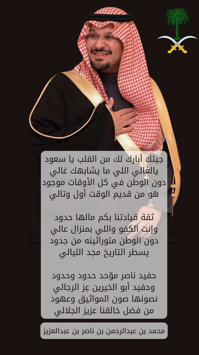 #سعود_بن_عبدالرحمن_بن_ناصر_بن_عبدالعزيز
#نائب_أمير_الحدود_الشمالية
#منطقة_الحدود_الشمالية