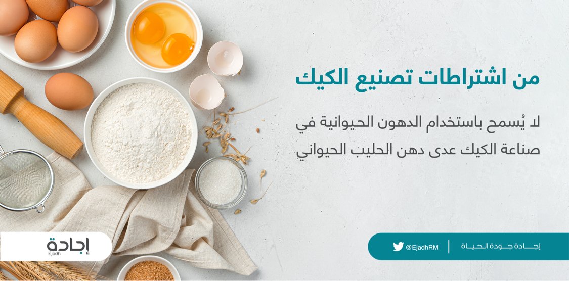 الدهون النباتية هي المسموح باستخدامها فقط في صناعة الكيك، ويُمنع استخدام الدهن الحيواني عدى دهن الحليب