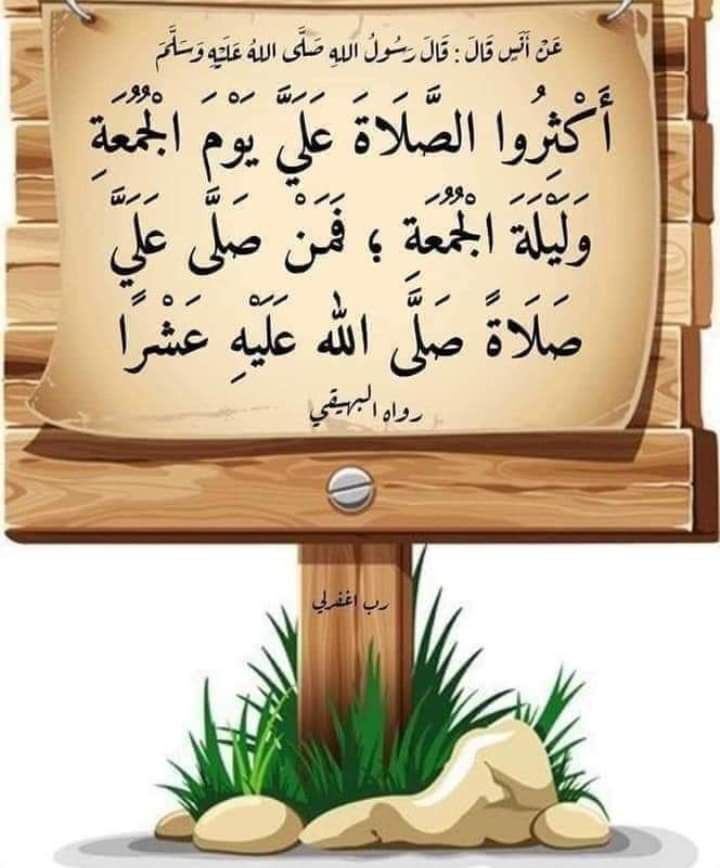 اَللَّهُمَّ صَلِّ علىٰ نَبِيِّنَا مُحَمَّدٍ وَعَلىٰ آلِهِ وَصَحْبِهِ وَسَلِّمْ تَسْلِيمًا كَثِيرًا ﷺ 🍃