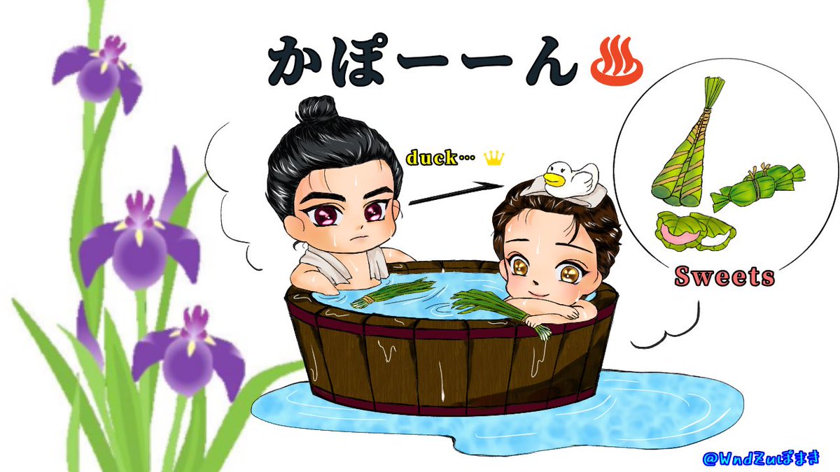 菖蒲湯 のイラスト マンガ作品 22 件 Twoucan