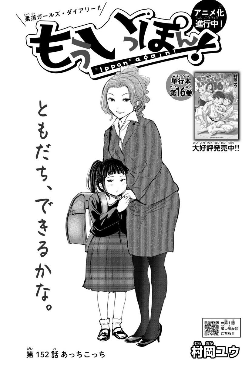 青春柔道部漫画『もういっぽん!』18巻、紙電子共、本日発売です。
今回も熱く楽しく愛しい一冊、何卒応援よろしくお願いします!
https://t.co/UgIUSGU5Ll
アニメの公式サイト、第一弾PVもぜひ～。
https://t.co/jYom3RAozA
https://t.co/LnEtrGU6Ia 