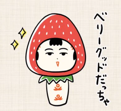 おはようござりす〜
今日はちんようび
ベリーグッドないづぬづになっといいなや〜🍓 