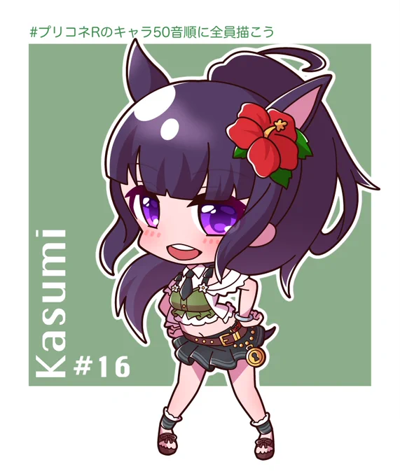 #プリコネRのキャラ50音順に全員描こう

16人目 カスミちゃん
#プリコネR #カスミ 