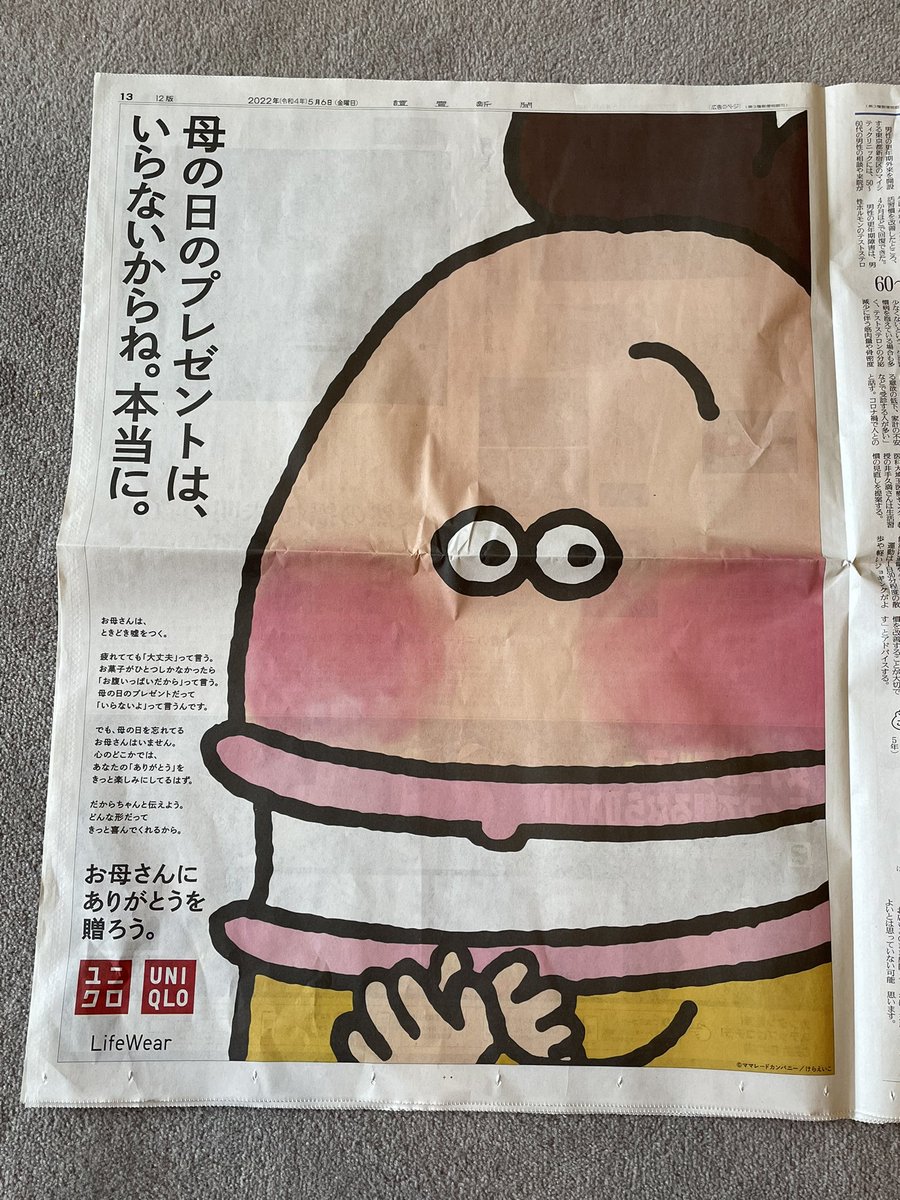 新聞を開いた妻が朝から わぁ と驚いた声を出すので何事かと思ったら 母の日に何かしなきゃ と思わせるユニクロの3連広告 あたしンちなら仕方ない Togetter