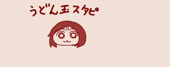 うどん玉スタピとうどん玉スタピの天ぷら 