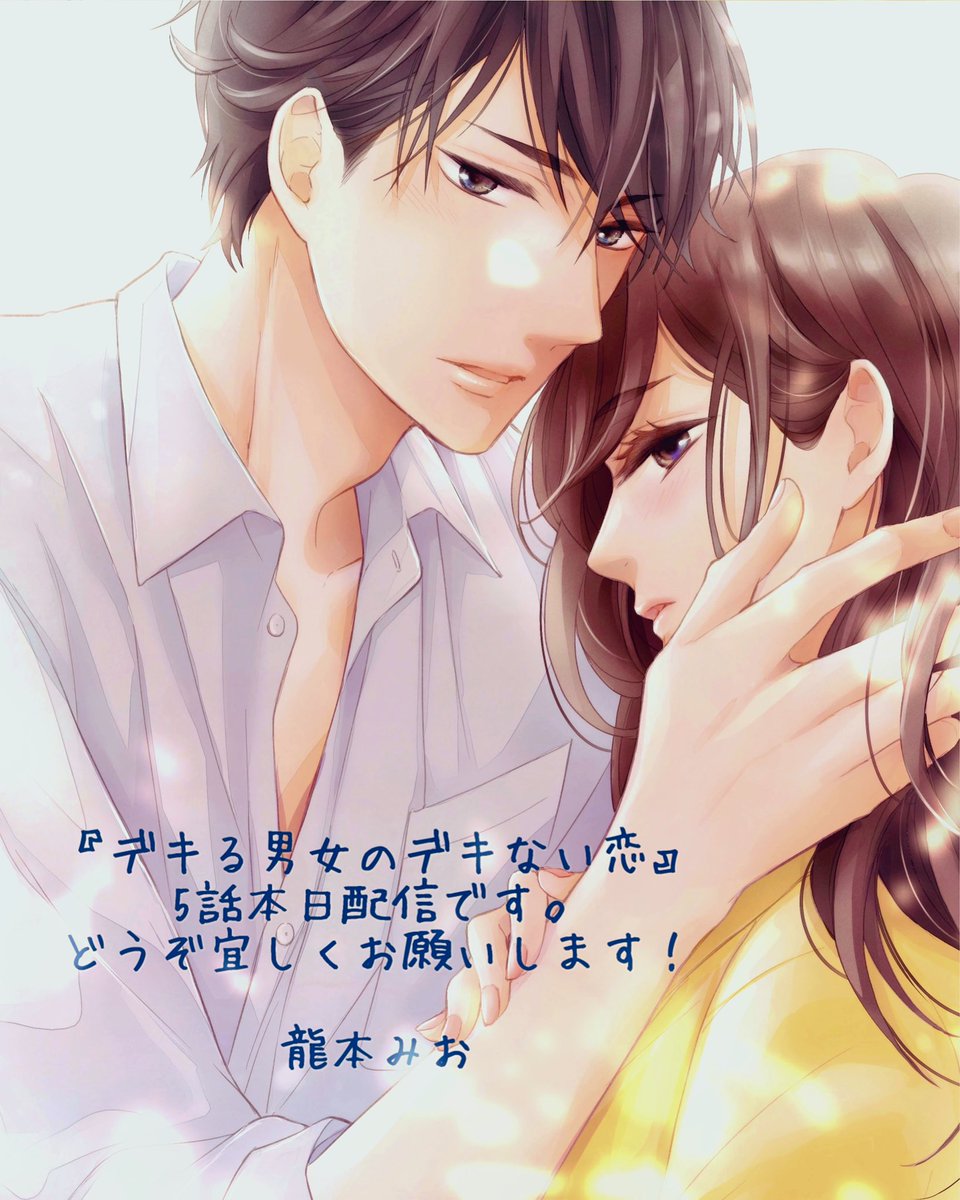 「『#デキる男女のデキない恋』5話本日配信です^ ^掲載誌comic tint v」|龍本みお (たつもとみお)のイラスト