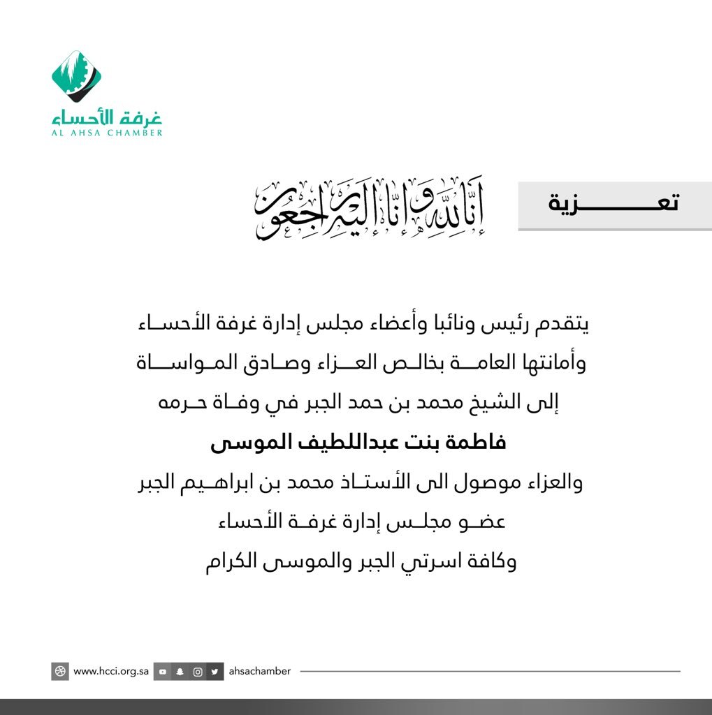 يتقدم رئيس ونائبا وأعضاء مجلس إدارة #غرفة_الأحساء وأمانتها العامة بخالص العزاء وصادق المواساة إلى الشيخ محمد بن حمد الجبر في وفاة حرمه فاطمة بنت عبداللطيف الموسى.
والعزاء موصول إلى كافة أسرتي الجبر والموسى الكرام