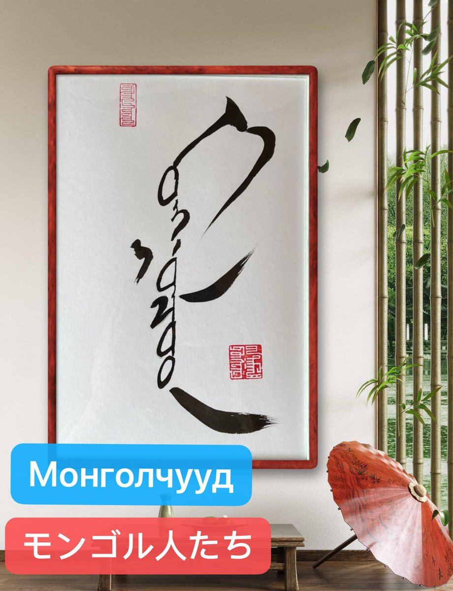 #モンゴル書道
#Монголуранбичлэг
#Mongoliancalligraphy
Монголын ховор уран бичлэгийг хадгалан үлдээх нь
モンゴル書道を保護するためにモンゴル書道がユネスコ文化遺産に登録されました。