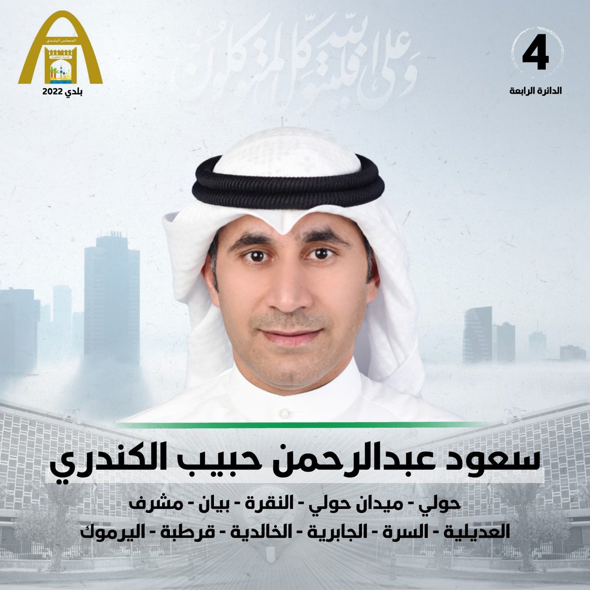 سعود عبدالرحمن حبيب الكندري ❤️
الدائره الرابعه " بلدي ( فالك الاول )