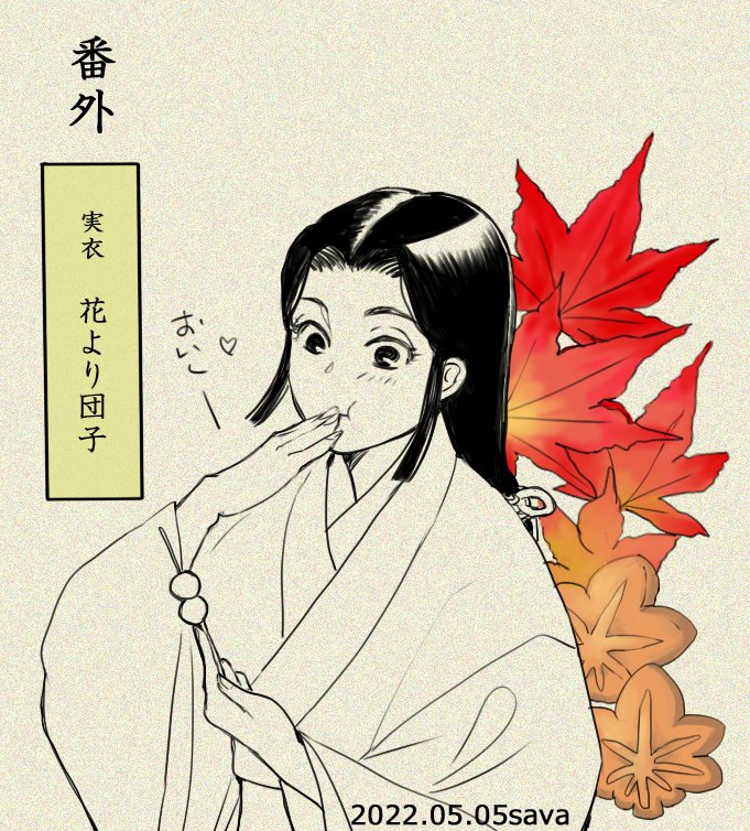 第17回が結構しんどかったので女性陣を。戦の華、傾国の花、誰かの心の花…それぞれのイメージで描いてみました。花には花の戦もあるかと。
#鎌倉殿の13人 