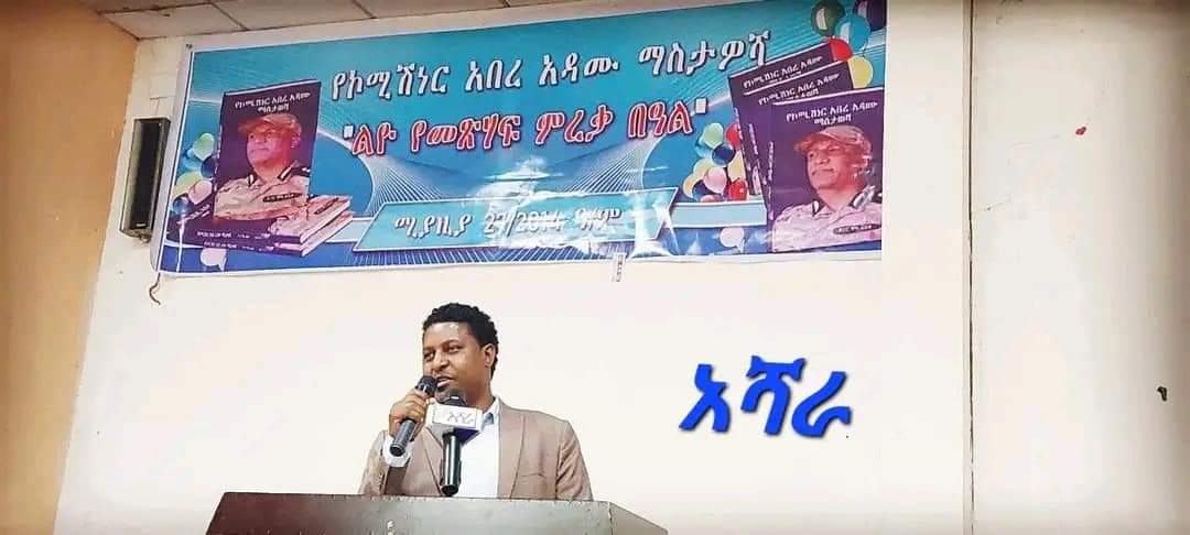 Amwikileaks's tweet photo. በዶ/ር ሞላ ፈለቀ የተጻፈዉ ይህ የማስታወሻ መጽሐፍ የኮሚሽነር አበረ አዳሙን ከትዉልድ ቀያቸዉ እስከ በረሃ ትግላቸዉ ብሎም  ህይወታቸው እስካለፈበት ዕለት የሚያትት ሲሆን ይህ  መጽሐፍ በሃሳብ ሙሉ እንዲሆን የተለያዩ ማስረጃዎችም ተካተዉበታል። https://t.co/dbpWOSk2Qn