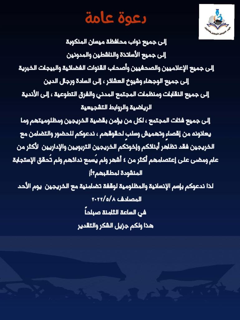 #الاحد_ثوره_الخريجين_الاحرار 1
5/8 ستنطلق ثورة غاضبة في كافة المحافظات العراقية
ثورة للخريجين التربويين والإداريين فقد بُحت أصواتنا من المناشدات والمخاطبات لكن دون جدوى 
كراسيكم مهدده لاتخرجوا مظاهراتنا عن
مسارها السلمي إستجيبوا لنا وأنصفونا بعقد
فلا تهمشوا حقنا ومطالبنا