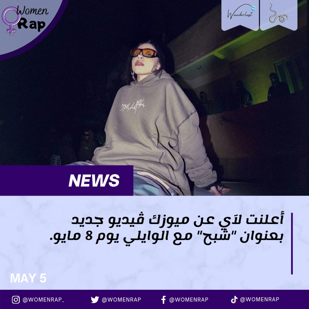 WomenRap's tweet photo. إيه توقعاتكم للتراك؟👀
@laiofficial_ 
@el_waili 
���•••••••••••••••••••••••
follow: @Wanderlusteg https://t.co/utE1Ff9j2u