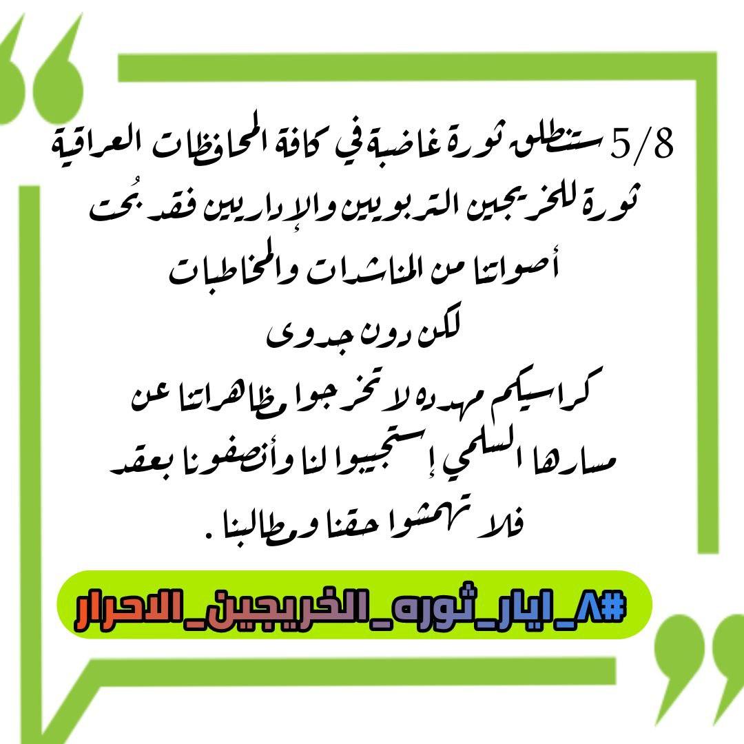 #الاحد_ثوره_الخريجين_الاحرار 4
5/8 #موعـد التربويين والإداريين 
قادمون بتظاهرة موحــده في جميع المحافظات 
لنرفع مظلوميتنا التي لم يستجيب
 لها أحد من الجهات المعنيه بالأمر ؟!!
فنحن أصحاب حق ولن نسكت عن حقنا أبدا 
#الاحد_ثوره_الخريجين_الاحرار