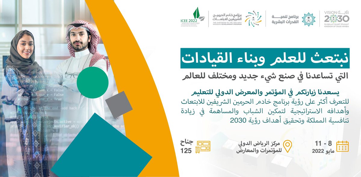 SA_Scholarships's tweet photo. نسعد بزيارتكم في جناح البرنامج 
في #المؤتمر_والمعرض_الدولي_للتعليم 
للتعرف أكثر على 4 مسارات دراسية نوعية 
يقدمها برنامج خادم الحرمين الشريفين 
للابتعاث؛ لتمكين الشباب وتلبية حاجات 
سوق العمل 

#قدراتك_مستقبلنا https://t.co/fXFzdIhfi3