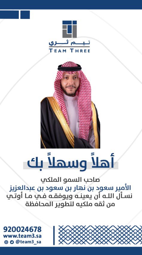 team3_sa's tweet photo. نتقدم بأسمى آيات التهاني والتبريكات لصاحب السمو الملكي الامير سعود بن نهار بن سعود بن عبدالعزيز @SNSA80بمناسبة الثقة الملكية بتعيينه محافظاً لمحافظة الطائف..
#الملك_سلمان_بن_عبدالعزيز #المملكة_العربية_السعودية #رؤية_المملكه #تحديثات_سكني
#مدينة_الورود #الطائف https://t.co/vTjhdxg9BD