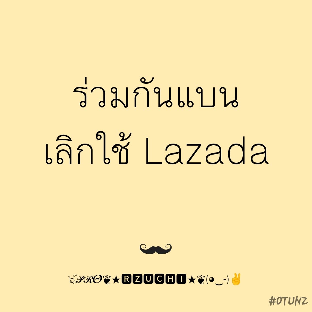 ใครลบแอพ ปิดบัญชีแล้ว ขอเสียงตรงคอมเม้นท์หน่อย +++ 
#แบนลาซาด้า #banlazada #แบนLazada