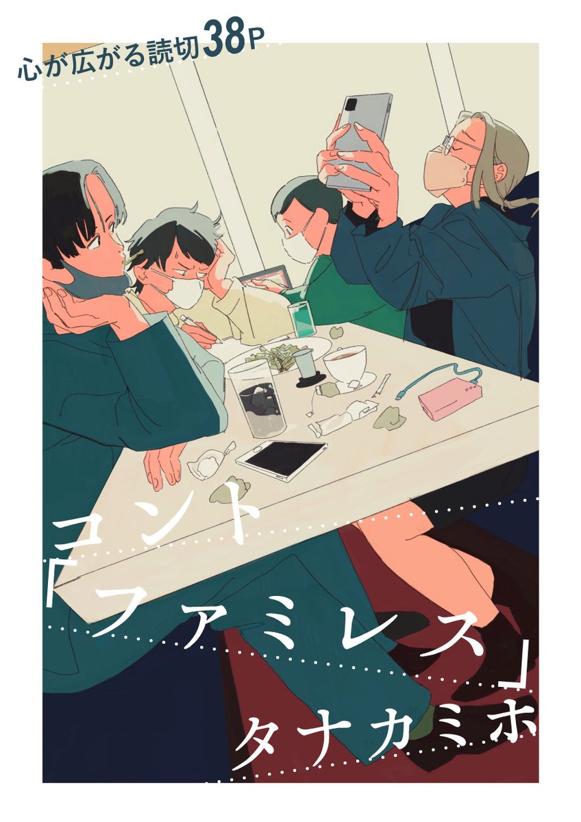 【心が広がる読切38P🎈】『コント「ファミレス」/タナカミホ』を公開しました。https://t.co/D95UHhDntL
お笑い研究部のひな・みっこん・朝陽は、これまで書きためていただけのひなのコントを実際に演じてみることに…。柔らかく確かに描く"今"の私たち。 