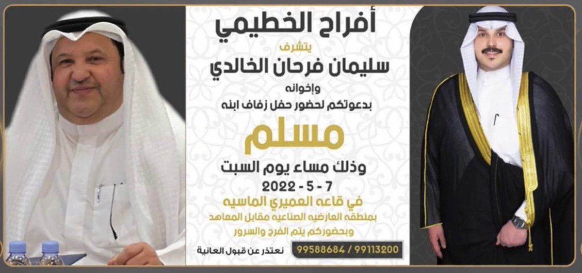 al_5teemi911's tweet photo. افراح #الخطيمي

يتشرف 
سليمان فرحان الخالدي 
وإخوانه 
بدعوتكم لحضور حفل زفاف ابنه

✨مسلم✨
ذلك مساء يوم السبت 
2022/5/7 https://t.co/xjLJeANGDz