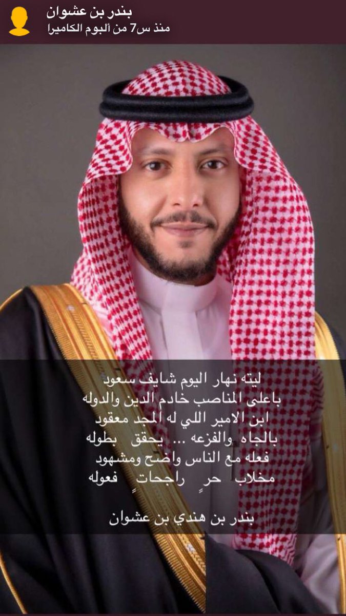 15_bandr's tweet photo. الف الف مبروك تعيين سيدي صاحب السموالملكي الامير سعود بن نهار بن سعود بن عبدالعزيز محافظا لمحافظة الطائف الف مبروك ياحبيبنا الغالي 
#اوامر_ملكية #العفو_الملكي #الطايف_الان 
#آل_سعود #الملك_سعود #نهار_بن_سعود_بن_عبدالعزيز #سعود_بن_نهار_بن_سعود https://t.co/pEGdBaH4lK