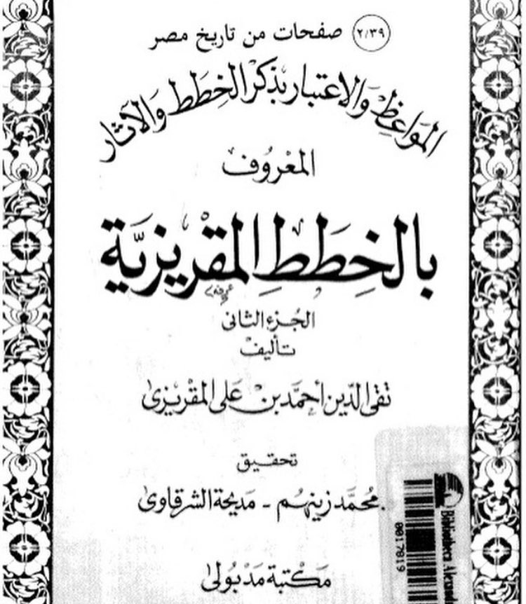 j56589804's tweet photo. ١- معركة ذات الصَّواري، الحاسم: علقمة بن يزيد المُرادي، حيث قام بإنقاذ قائد المعركة / عبدالله بن أبي السَّرح من الرُّوم، وتسبَّب في هزيمة العدو.
#مذحج https://t.co/cXKiEbjmxI