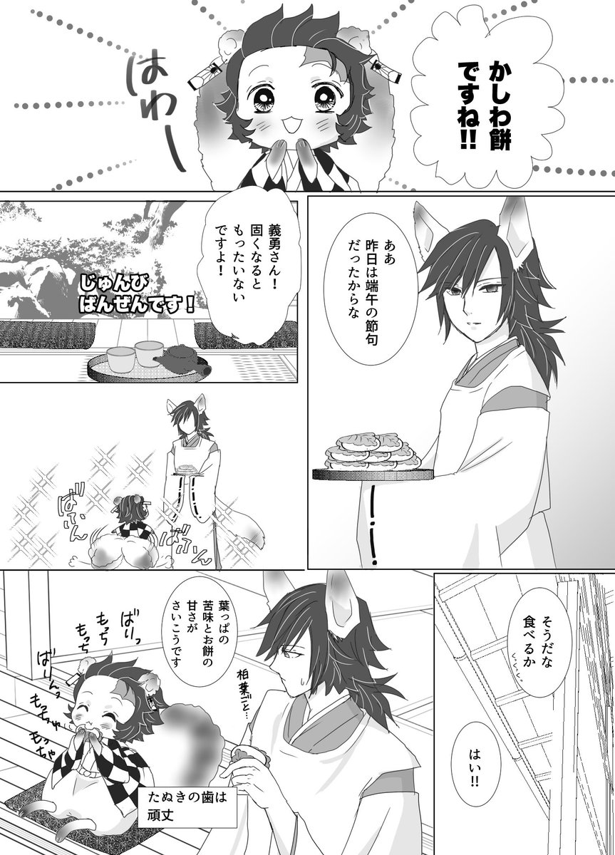 かしわ餅といえばうちのケモじろ一の食いしん坊を描かねば✨
柏葉は硬いのでヒトは剥いて食べるけど、どんぐり食べるくらいだからたぬは多分平気で食べるww
おそらくたぬも🦊ぎゆさんも立派な犬歯✨ 