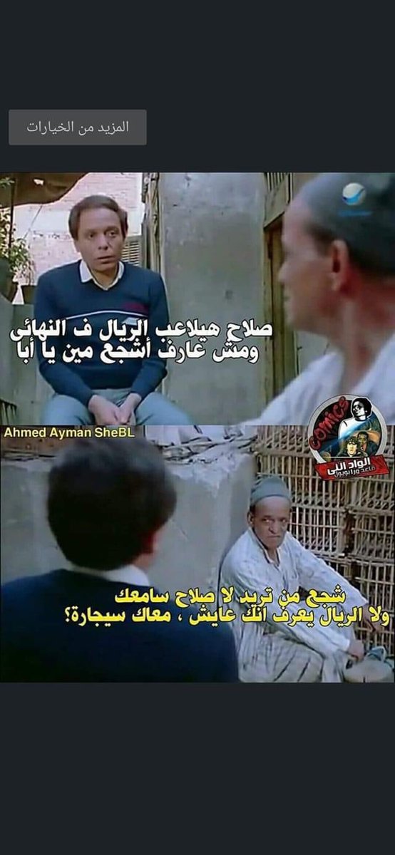 مش عارف اشجع مين #كريم_بنزيمة ولا #محمد_صلاح في النهائي 🤔🤣😂