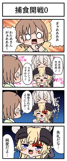 【妄想ホロ4コマ】
喰らい合え、全てを懸けて
#つのまきあーと #ししらーと #のどかあーと 