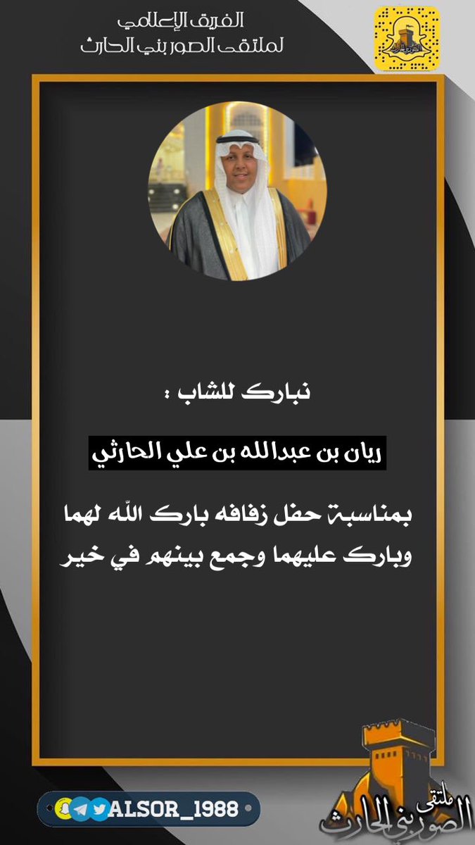 ⭐️ تهنئة ⭐️

نبارك للشاب : ريان بن عبدالله بن علي الحارثي بمناسبة حفل زفافه بارك الله لهما وبارك عليهما وجمع بينهم في خير

الف مبروك