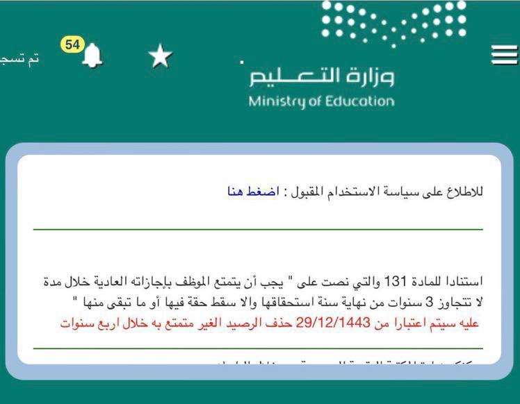 sadar1000's tweet photo. للكوادر التعليمية والادارية :- سيتم اعتبارًا من 29-12-1443هـ حذف رصيد الإجازة العادية غير المتمتع به خلال 4 سنوات.

(سنة الاستحقاق + 3 سنوات مهلة = 4 سنوات) https://t.co/nsbWXtyVS8