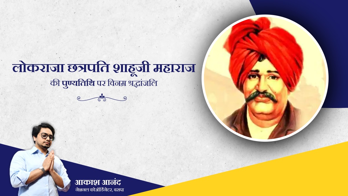 भारत में सामाजिक लोकतंत्र की नींव शब्दों से नहीं बल्कि व्यावहारिक रूप से लागू करने वाले, आरक्षण के जनक एवं शोषितों और वंचितों के मसीहा   लोकराजा छत्रपति शाहू महाराज जी की पुण्यतिथि पर मेरी भावपूर्ण श्रद्धांजलि।