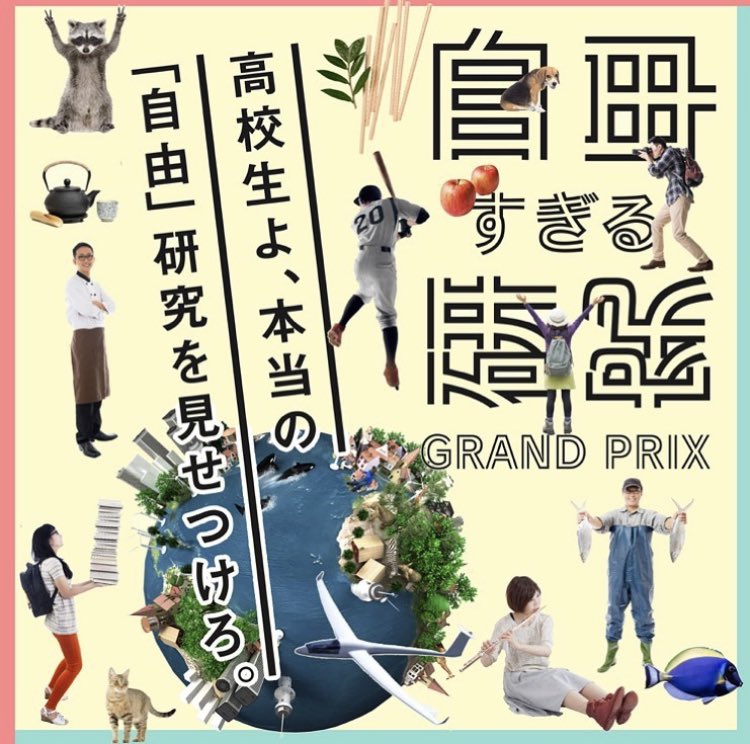 50cmk's tweet photo. 【自由すぎる研究グランプリ】

50cmをインタビューしたり、サポートをしてくださっている株式会社トモノカイさんが全国の高校生・高等専門学校生を対象とした自由探求の全国大会を開催!!

「自由すぎる研究グランプリ」は、 高校生が行った探究の成果が一堂に会する 全国的な大会です。 https://t.co/HhXbRpXtFx