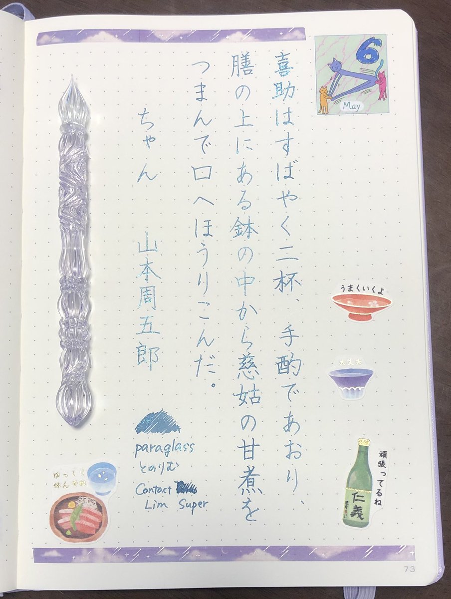 carolcamino's tweet photo. おはようございます😊
お題をありがとうございます。

無事に起きられました。
大人のよくがんばりましたシールのお酒編🍶使い切ったぞぉ😆
こちらのインクのラメもすごい💕✨

皆様どうかどうか健やかに🍀

#paraglass 
#とのりむ #ContactLimSuper 
#ヅラさんの日付シート 
#BLACKWING 
#朝活書写 https://t.co/7Aw9nUatcH