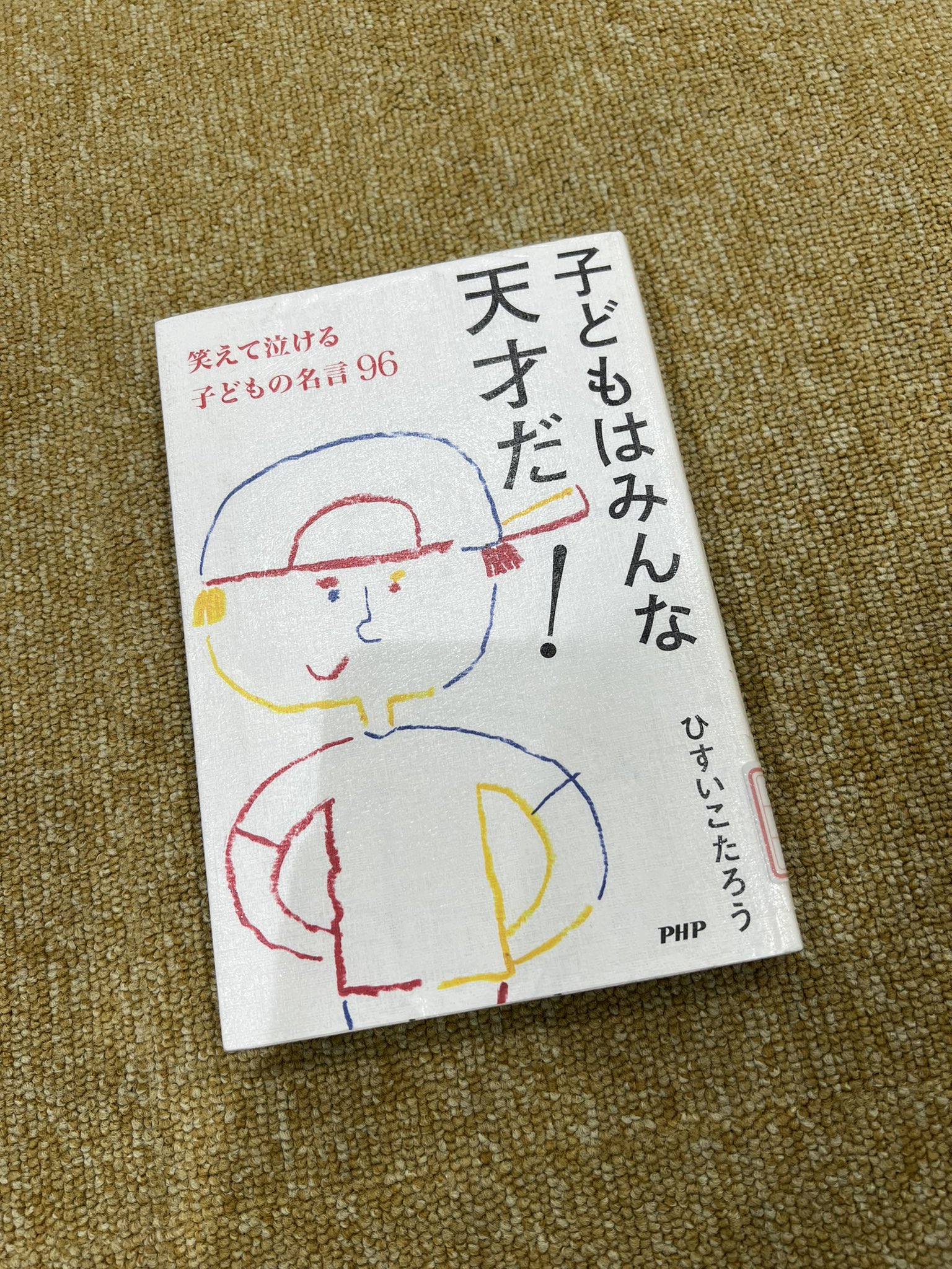 子どもはみんな天才だ 笑えて泣ける子どもの名言96 Web限定