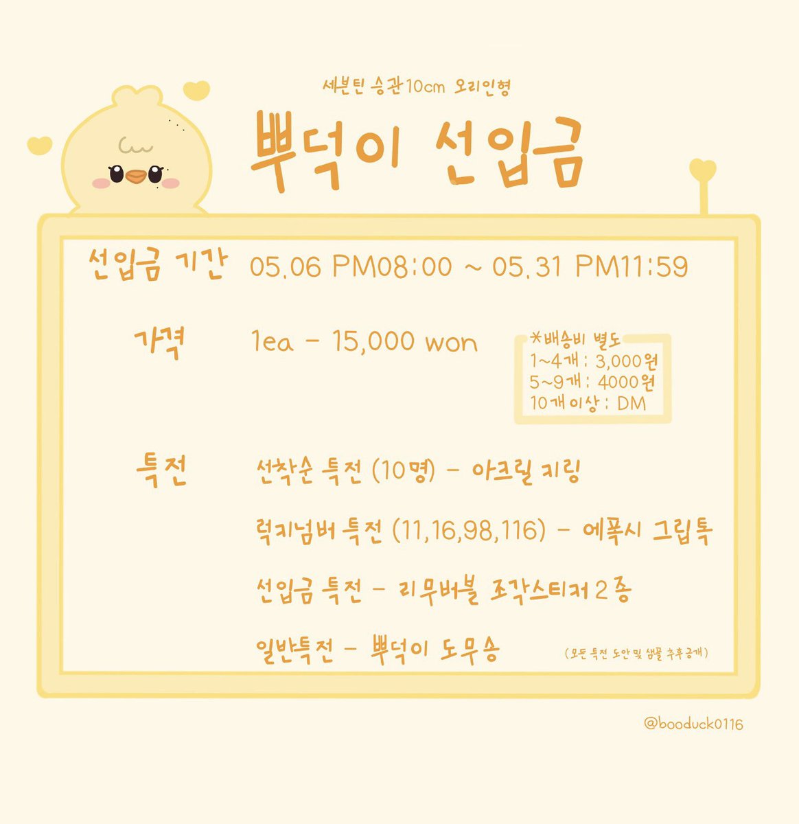 ⋆｡˚ ☁︎ ˚｡세븐틴 #승관 10cm 오리인형 뿌덕이 선입금 ⋆｡˚☽˚｡⋆ 

📆 𝟸𝟸.𝟶𝟻.𝟶𝟼 𝙿𝙼𝟶𝟾:𝟶𝟶 - 𝟸𝟸.𝟶𝟻.𝟹𝟷 𝙿𝙼𝟷𝟷:𝟻𝟿

#RT + #FOLLOW 추첨 한분께 뿌덕이 한마리를 보내드립니다 🐥

모든 공지사항은 폼 내 필독 부탁드립니다

🔗 witchform.com/deposit_form/2…