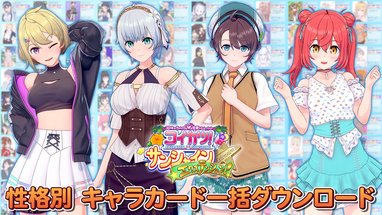 イリュージョン イリュージョン最新作 コイカツ サンシャイン エクステンション 公式hpを更新しました T Co Lk1oz6qap4 性格別キャラカード一括ダウンロードページを公開しました お好みのキャラ性格を是非チェックしてみてくださいね