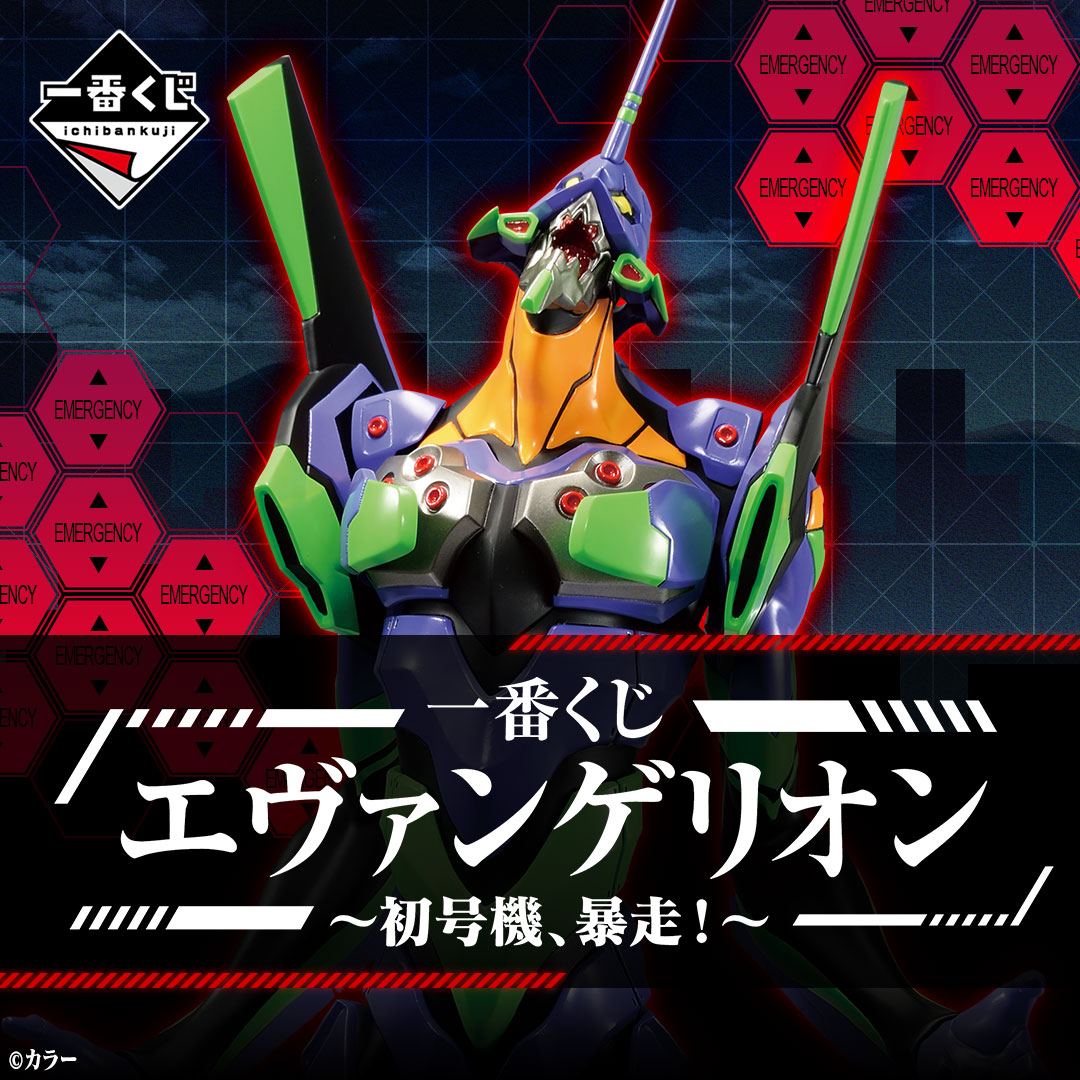 ichibanKUJI's tweet photo. ◤店舗検索公開◢
【一番くじ エヴァンゲリオン ～初号機、暴走！～】
セブン‐イレブン店舗、イトーヨーカドー店舗、EVANGELION STOREにて2022年05月14日(土)より順次発売予定！

ラインナップ▶https://t.co/Pfm9BIzwZP
取扱店検索▶https://t.co/lyYbpbKViu

#エヴァ #シンエヴァ https://t.co/EkCkgZosvF
