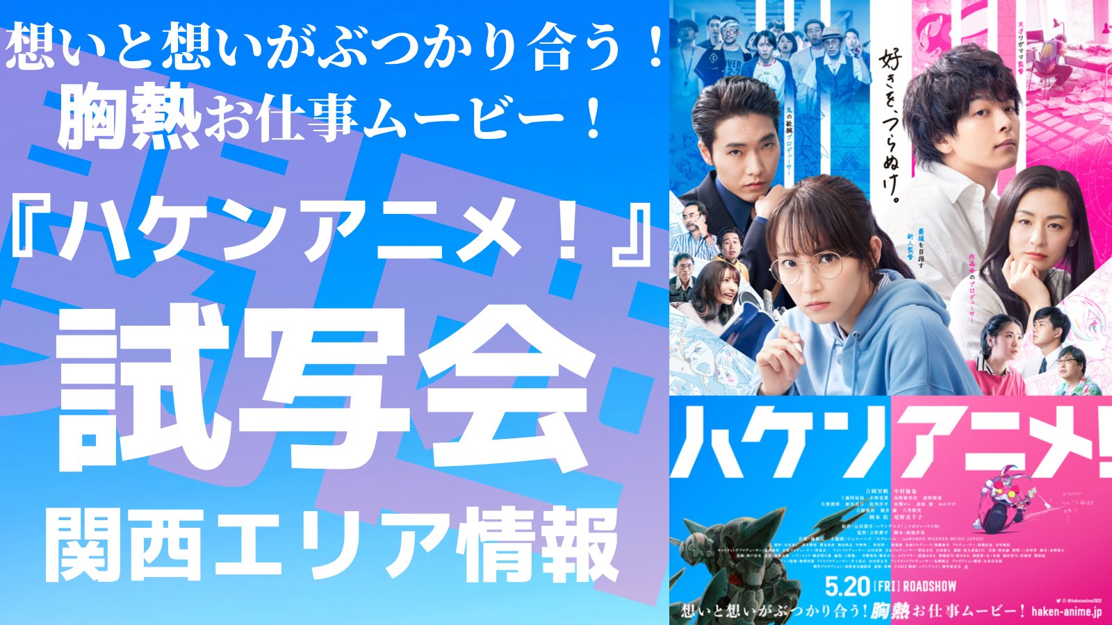 東映公式 関西 ハケンアニメ 関西試写会情報 西日本放送主催 岡山県 イオンシネマ岡山 5 19 木 18 30 詳細は T Co Sogsv3hw3r テレビ愛媛主催 愛媛県 シネマサンシャインエミフルmasaki 5 19 木 18 30 詳細は