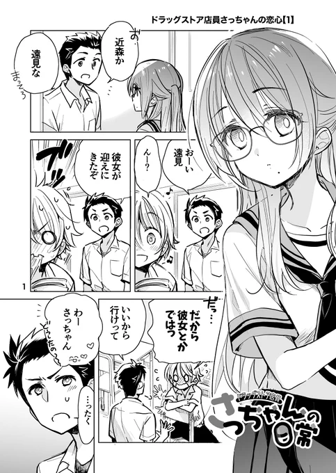 ドラッグストア店員さっちゃんの恋心💊【1】(1/4)

#創作 #オリジナル
#ドラッグストア店員さっちゃんの日常 