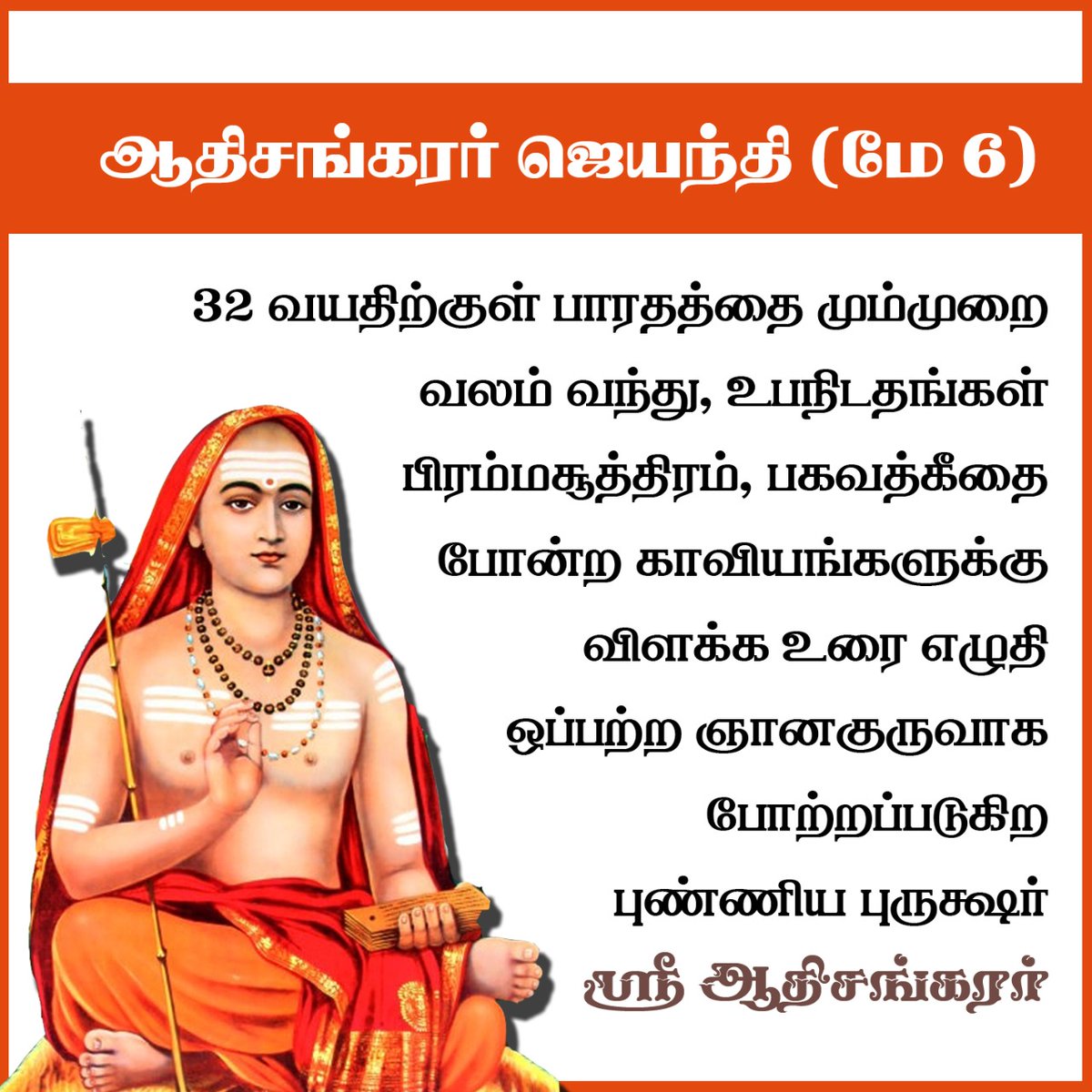 goodpersonSrini's tweet image. #SankaraJayanthi